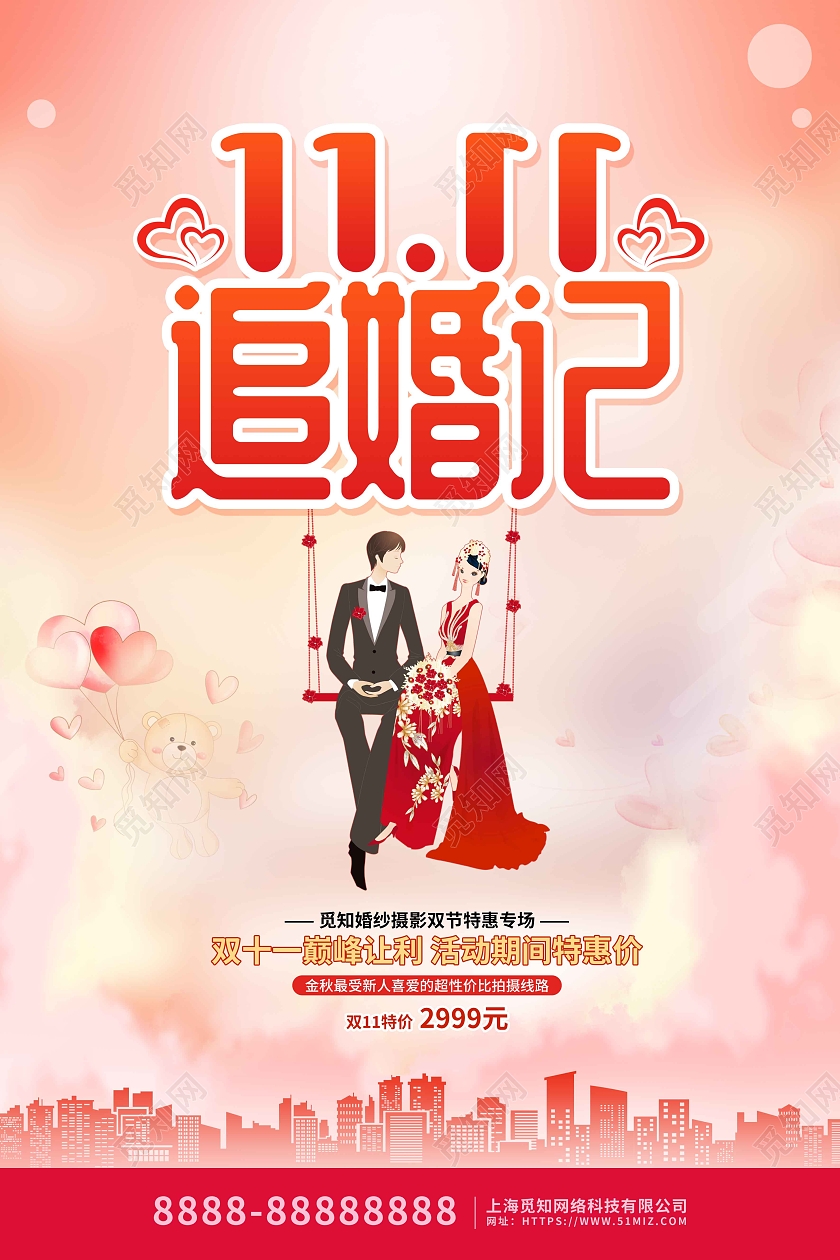 粉色卡通插画双十一影楼婚庆促销海报