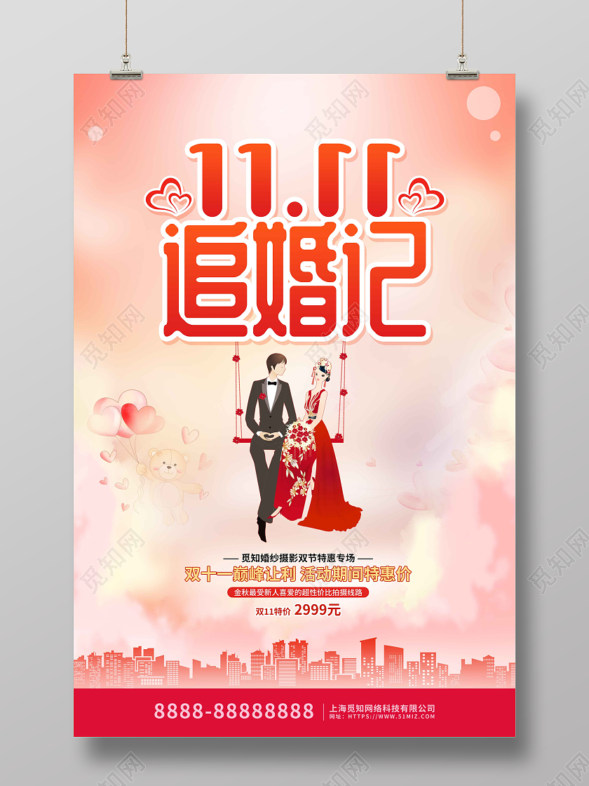 粉色卡通插画双十一影楼婚庆促销海报