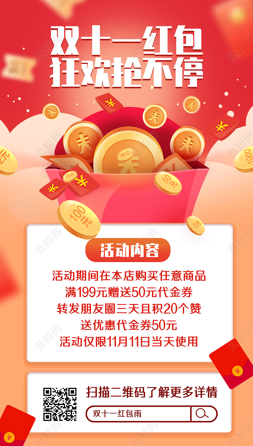红色电商双11红包狂欢抢不停双十一手机海报UI