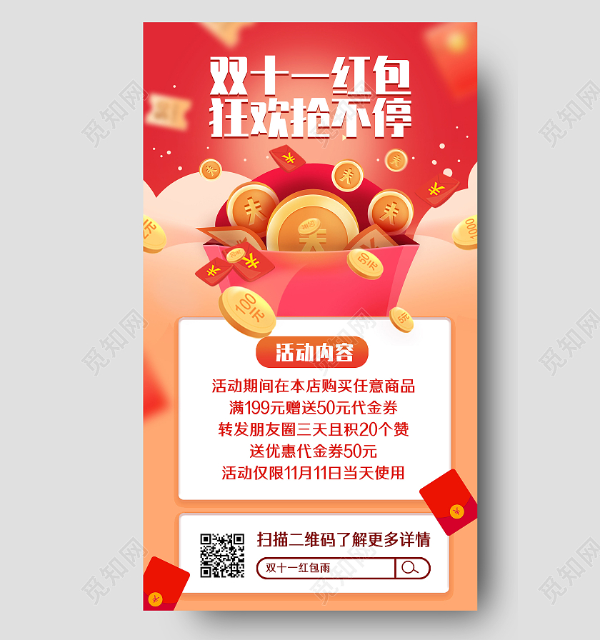 红色电商双11红包狂欢抢不停双十一手机海报UI