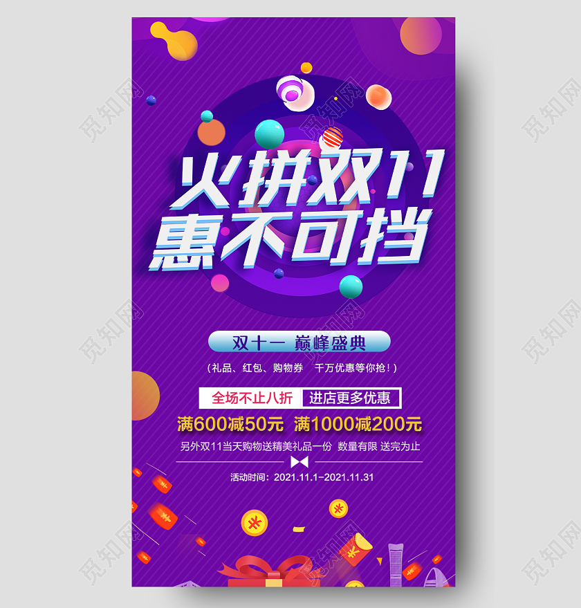 蓝紫色火拼双11惠不可挡优惠促销活动长图双十一活动展架