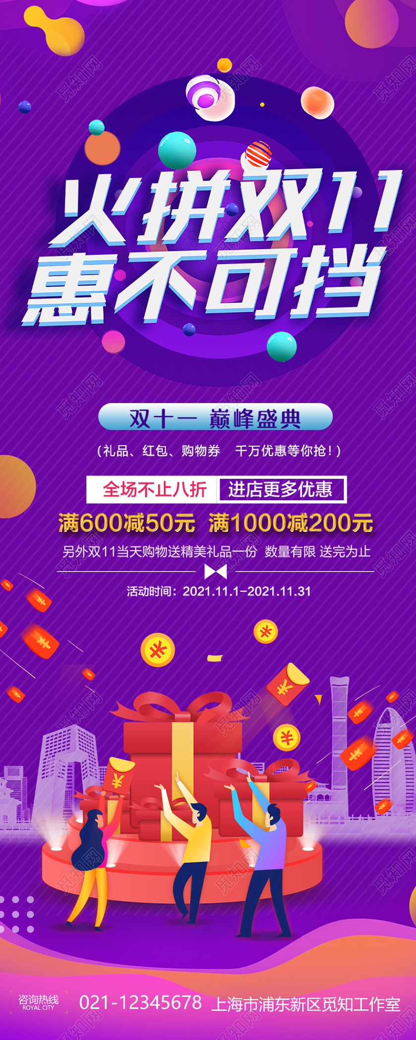 蓝紫色火拼双11惠不可挡优惠促销活动长图双十一活动展架