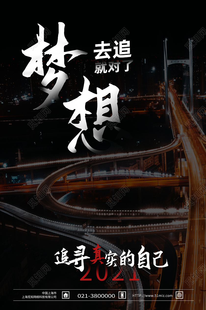 黑色简约梦想去追就对了摄影图海报车流暗黑简约海报