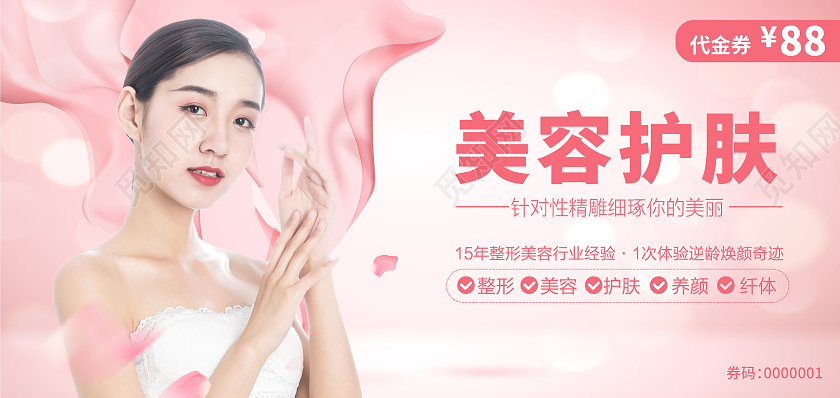 粉色简约大气美容护肤美容院代金券