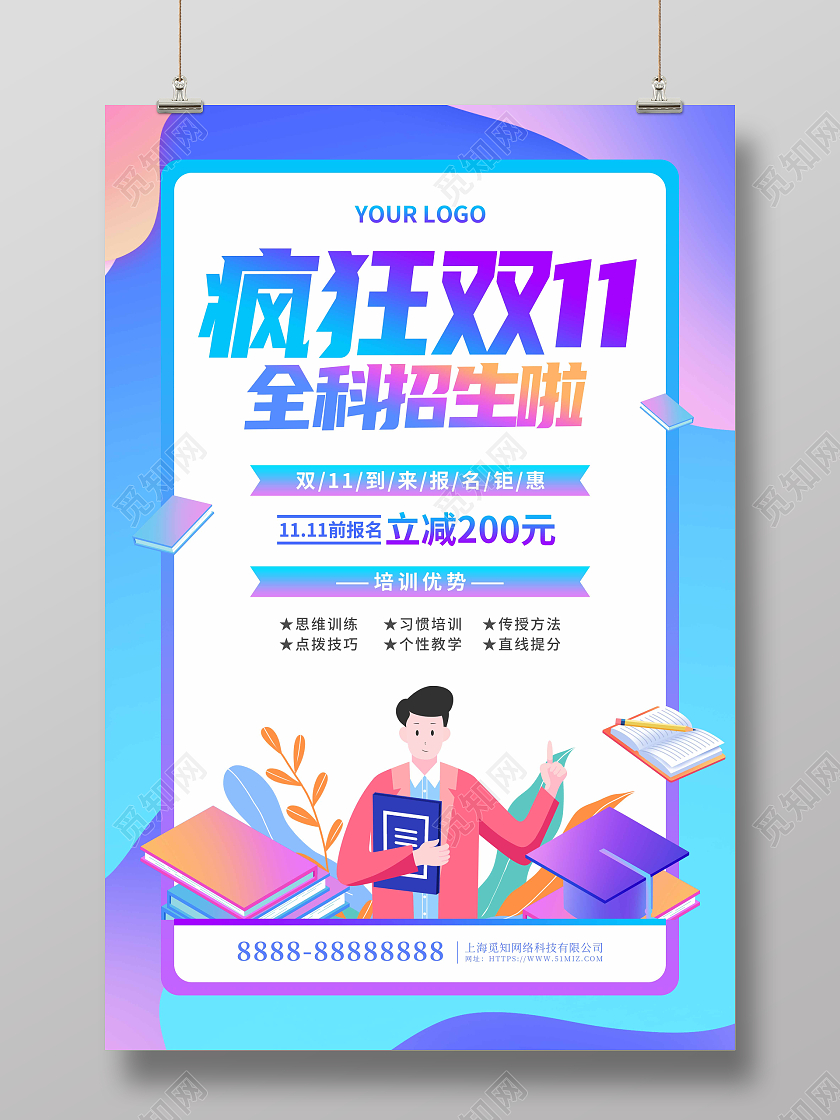 蓝色渐变卡通双十一招生活动宣传海报培训班双十一