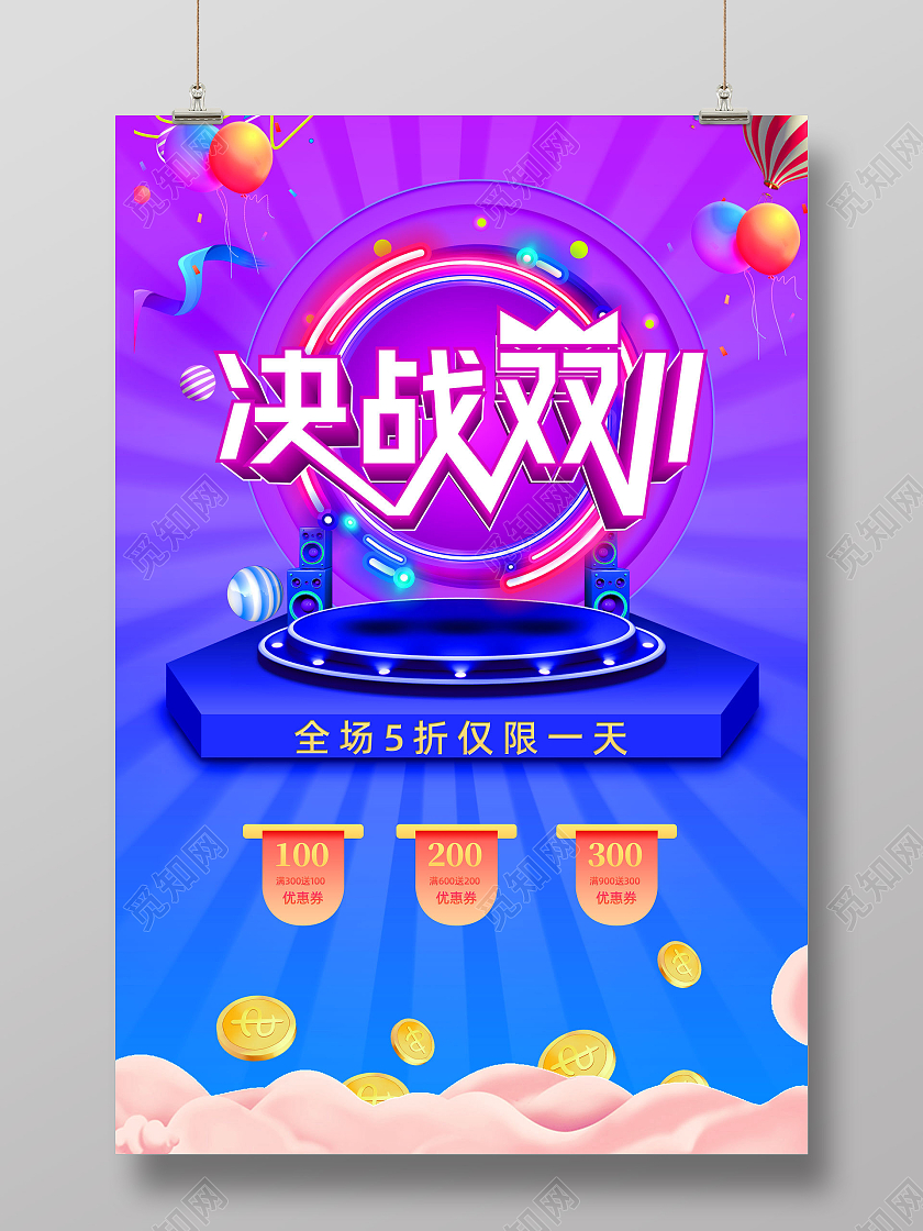 紫色渐变电商决战双11优惠活动双十一海报