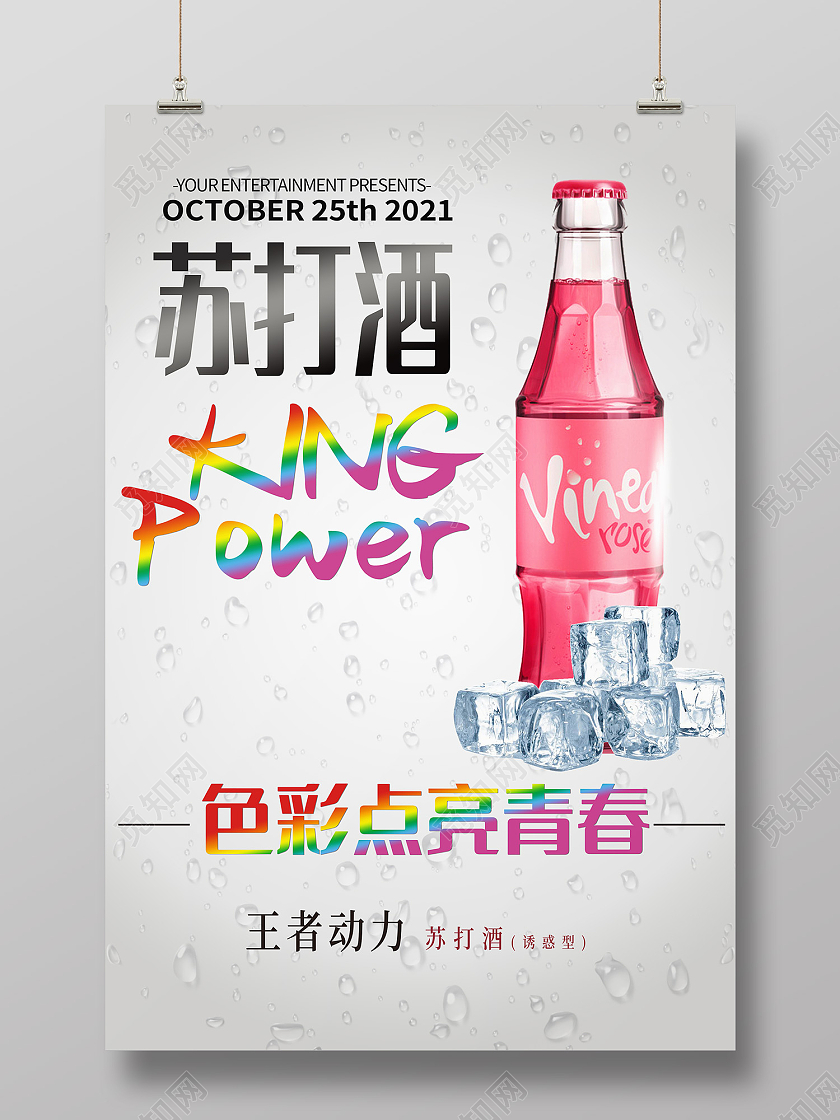 灰色简约风苏打酒色彩点亮青春海报苏打饮料