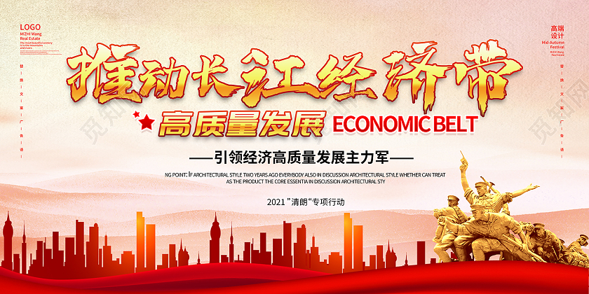 黄色简约风推动长江经济带高质量发展展板