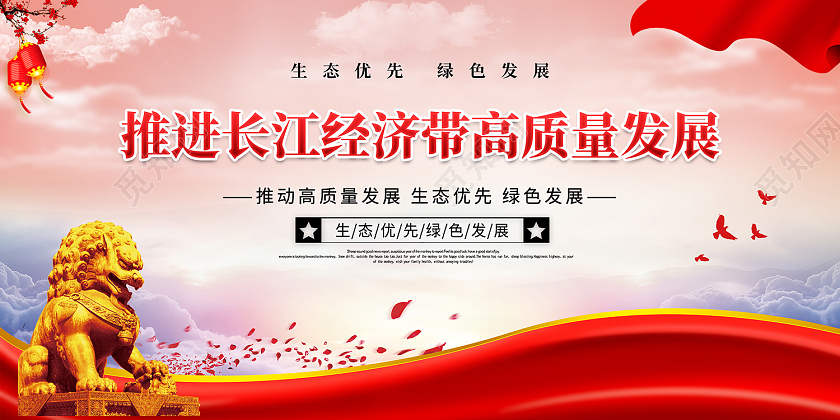 红色简约风推进长江经济带高质量发展展板