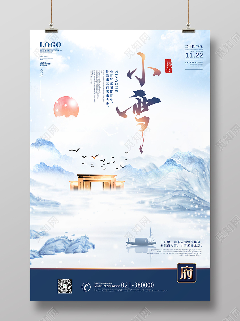 冬至地产 立冬地产 小雪地产 冬天地产 大雪地产蓝色简约风小雪二十四节气房地产海报地产小雪