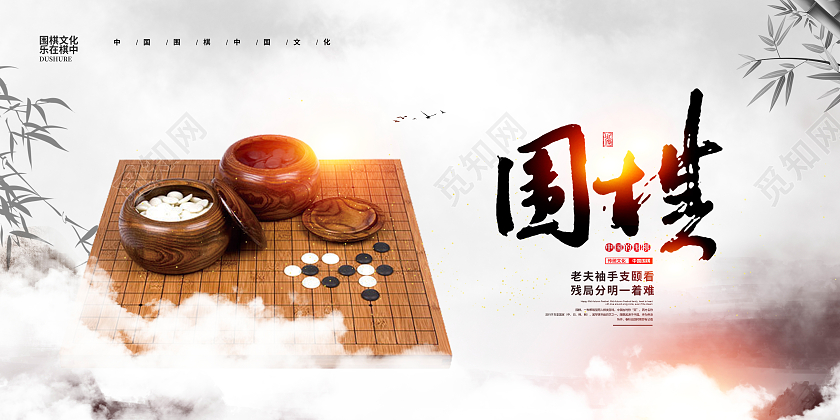 水墨中国风围棋文化围棋宣传展板设计围棋海报