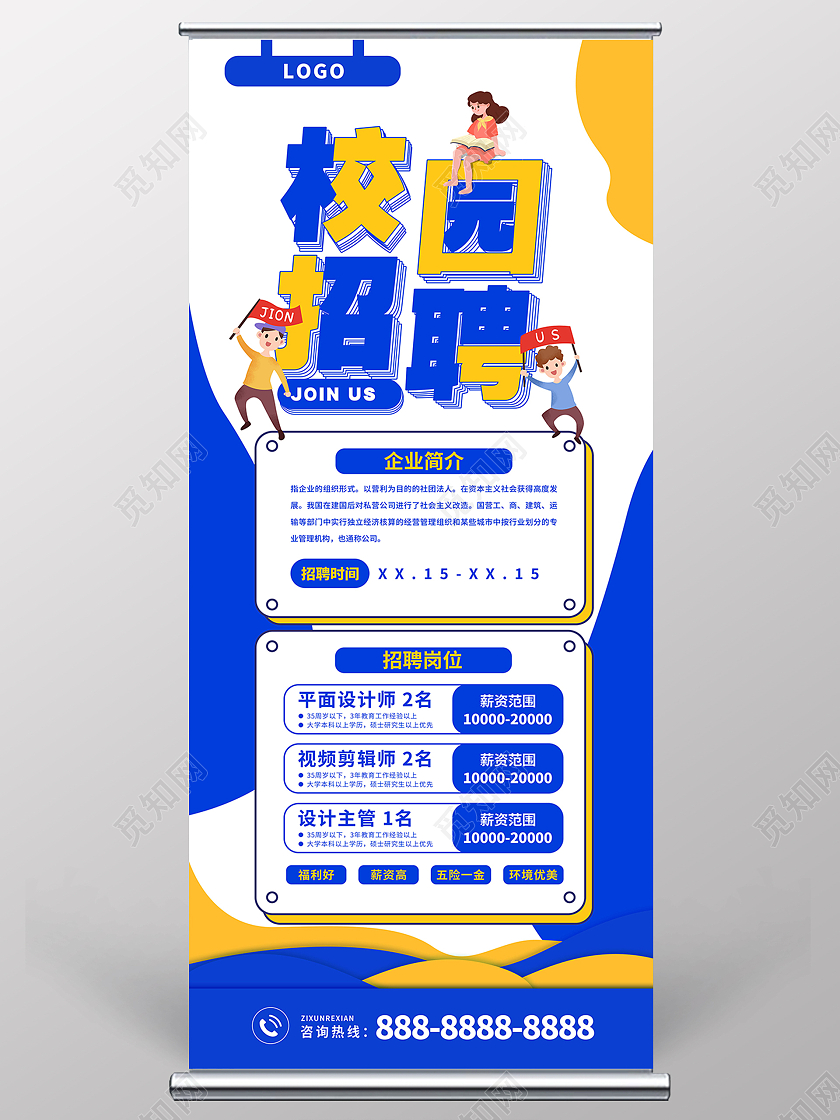 简约大气蓝色卡通风校园招聘会校园招聘易拉宝展架