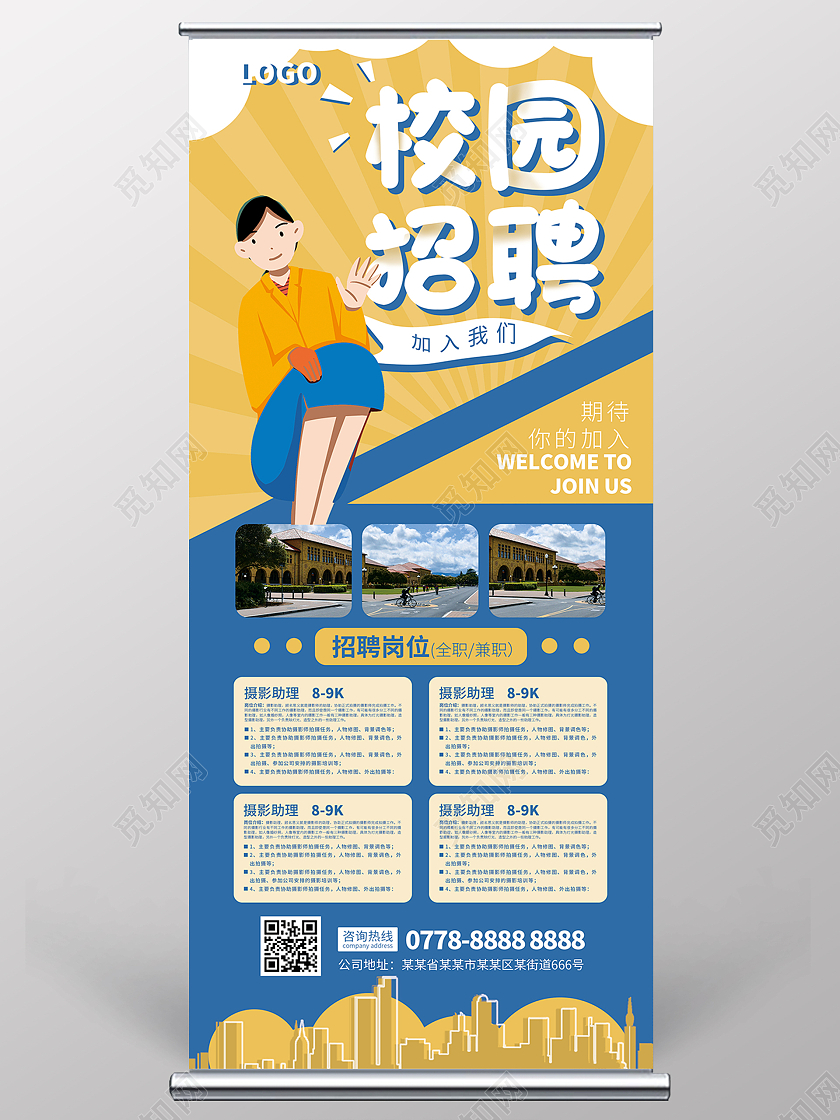 简约大气黄色校园招聘校园招聘易拉宝展架
