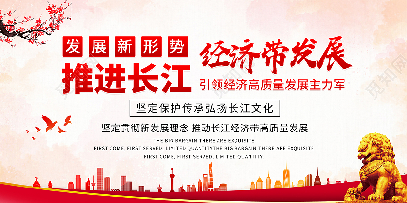 简约大气红色推动长江经济带发展长江经济宣传展板