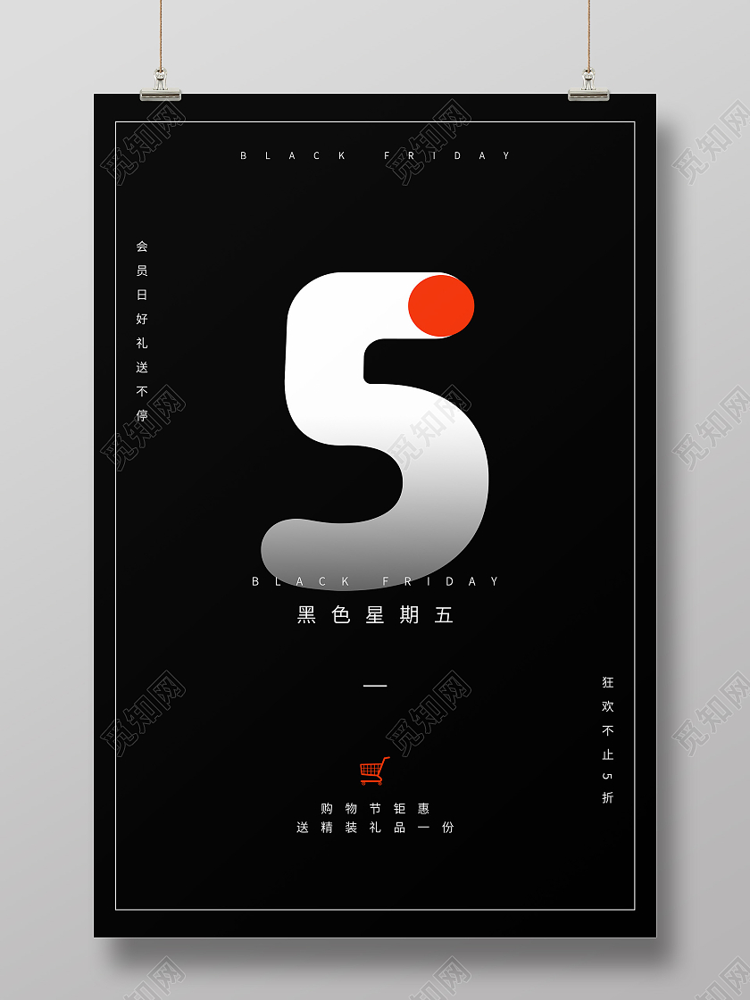 黑色简约清新大气黑色星期五促销购物海报