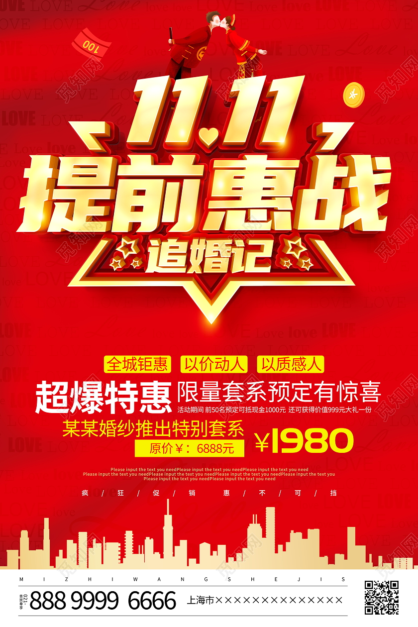 红色立体双11提前惠战追婚记宣传促销活动海报双十一影楼