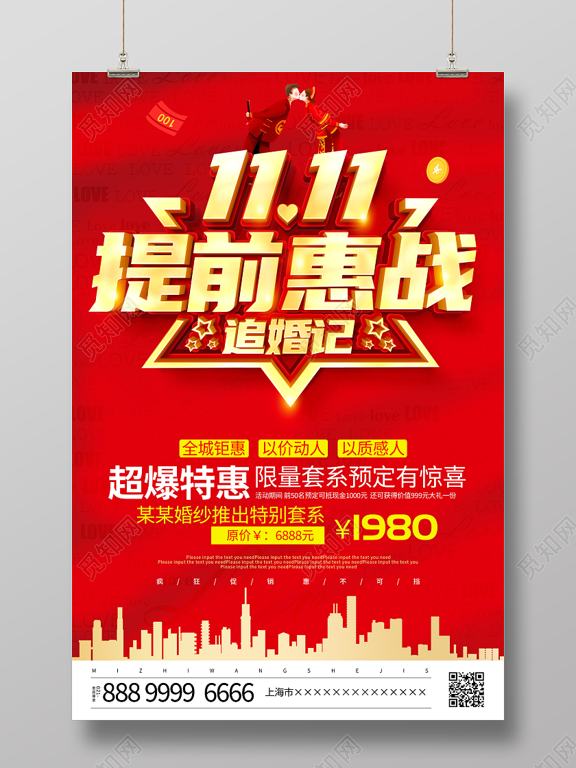 红色立体双11提前惠战追婚记宣传促销活动海报双十一影楼