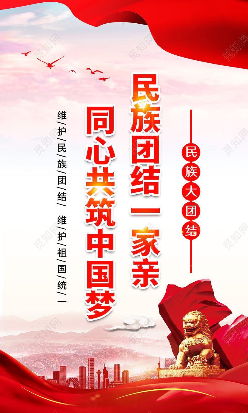 水彩大气风格民族团结精神宣传海报民族团结标语