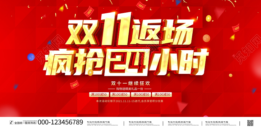 红色立体双十一返场疯抢24小时宣传促销活动展板