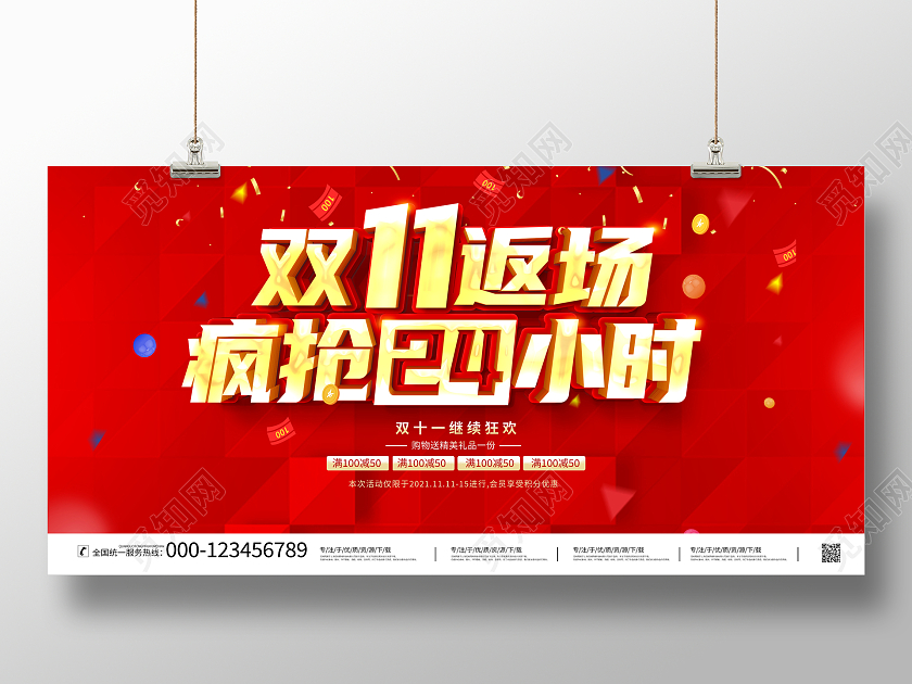 红色立体双十一返场疯抢24小时宣传促销活动展板
