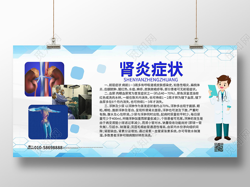 浅蓝色背景创意简洁肾炎症状医疗宣传展板设计胃炎