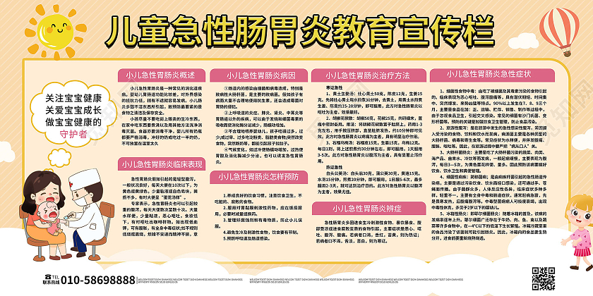 浅黄色卡通风格创意儿童急性肠胃炎教育宣传栏设计