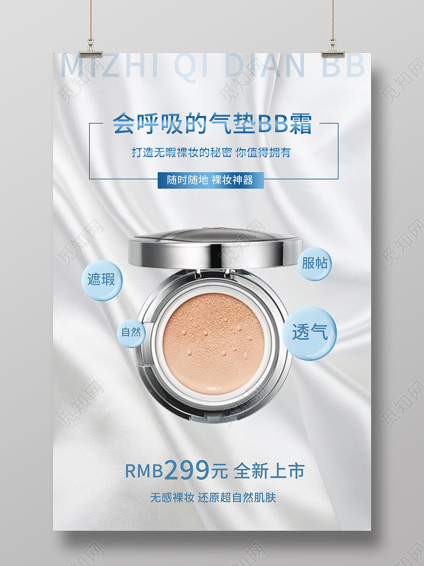 蓝色简约会呼吸的气垫bb霜气垫bb化妆品海报