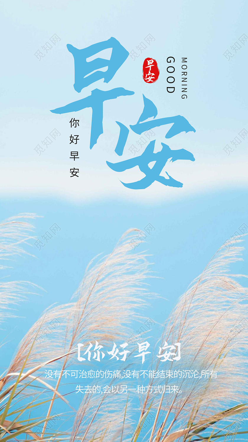 蓝色简约早安你好早安早安手机海报早安海报