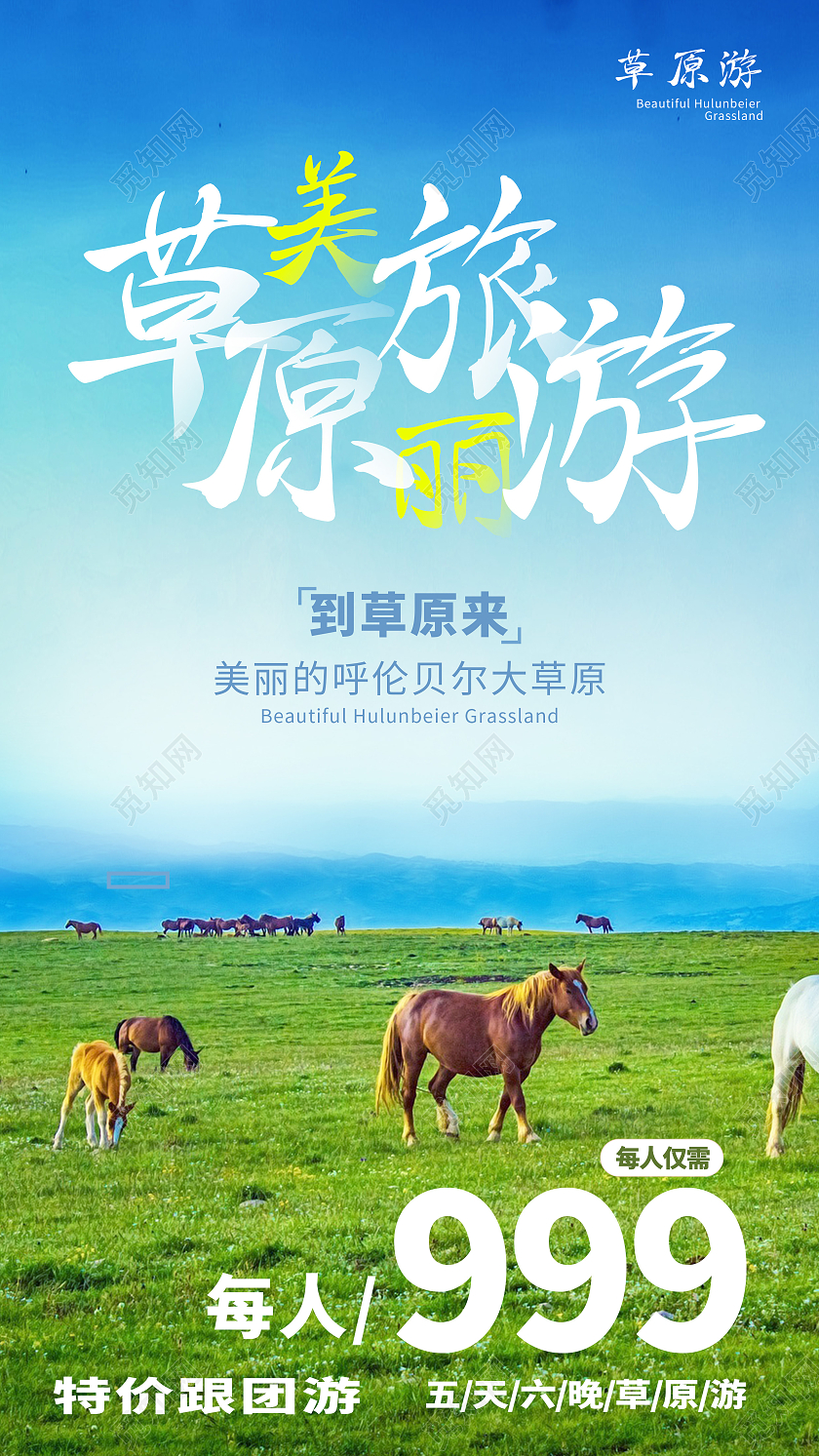 蓝色简约美丽草原旅游呼伦贝尔早安手机海报早安海报