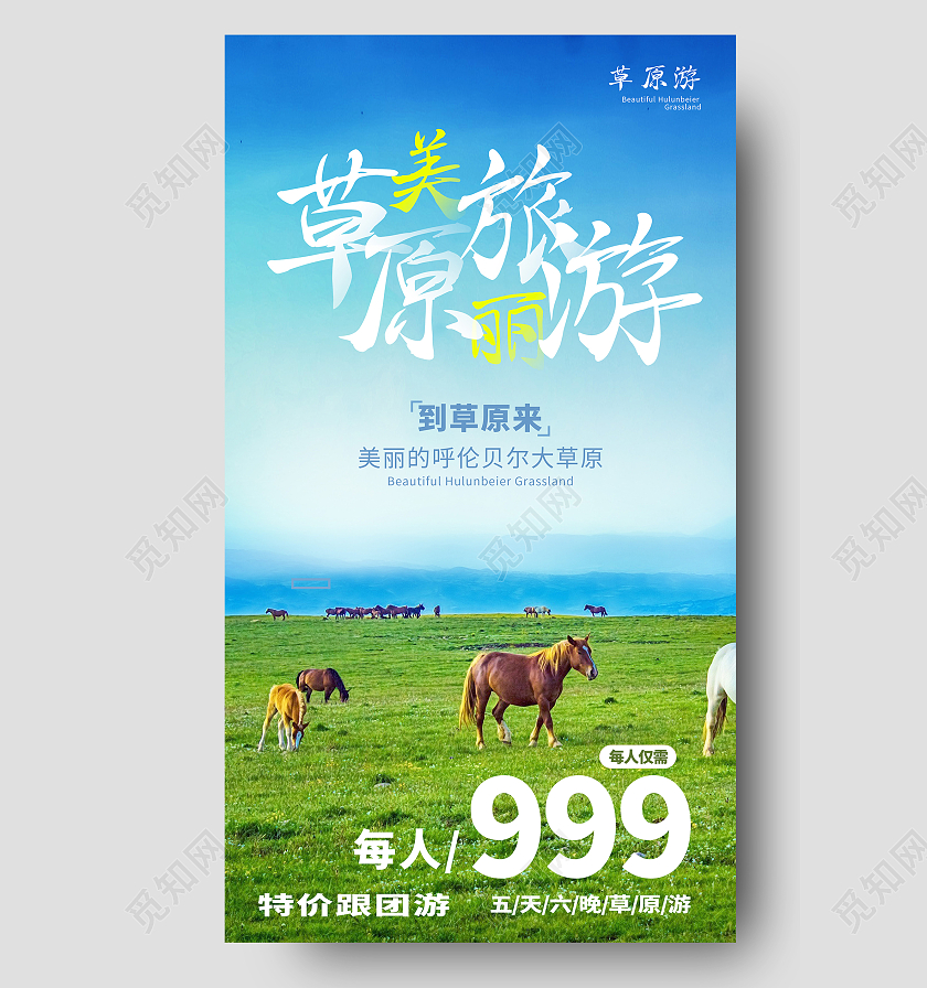 蓝色简约美丽草原旅游呼伦贝尔早安手机海报早安海报