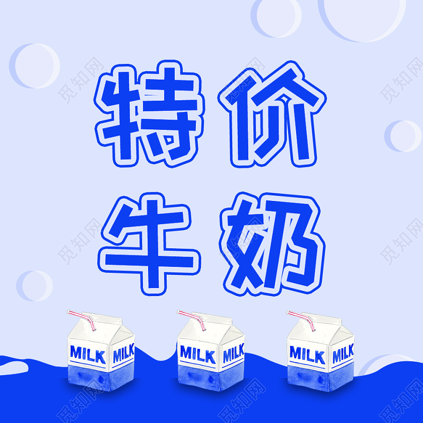蓝色扁平风特价牛奶公众号文章次图牛奶次图
