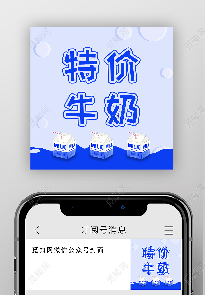 蓝色扁平风特价牛奶公众号文章次图牛奶次图