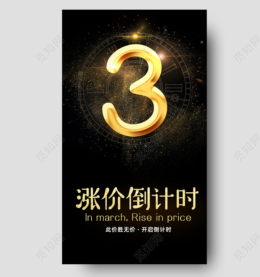 黑色高端简约创意涨价倒计时手机海报