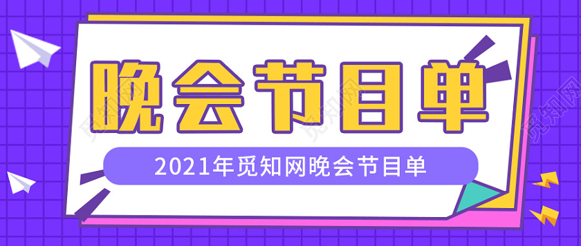 蓝色晚会节目单公众号首图节目单首图