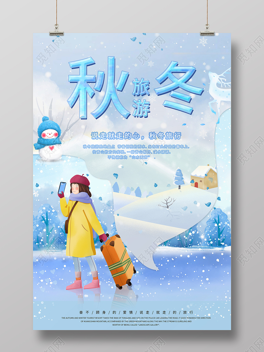 蓝色卡通风秋冬旅游秋冬旅行宣传海报