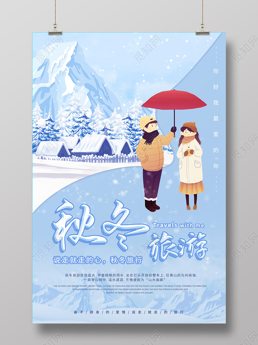 蓝色卡通风秋冬旅游秋冬旅行宣传海报