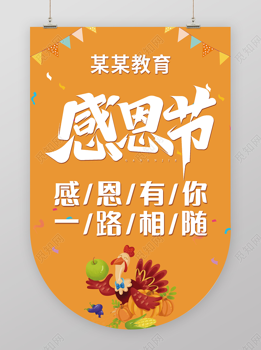 感恩火鸡节感恩有你一路相随教育感恩节吊旗