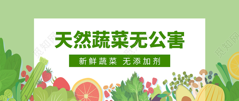 绿色插画风格天然蔬菜无公害公众号首图蔬菜首图