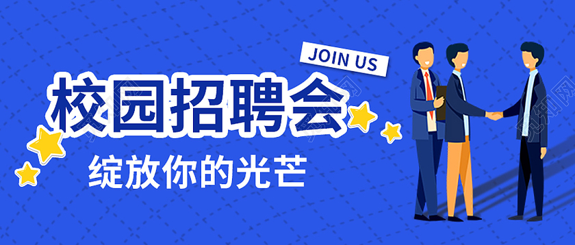 蓝色简约校园招聘会高校招聘微信公众号首图校园招聘首图
