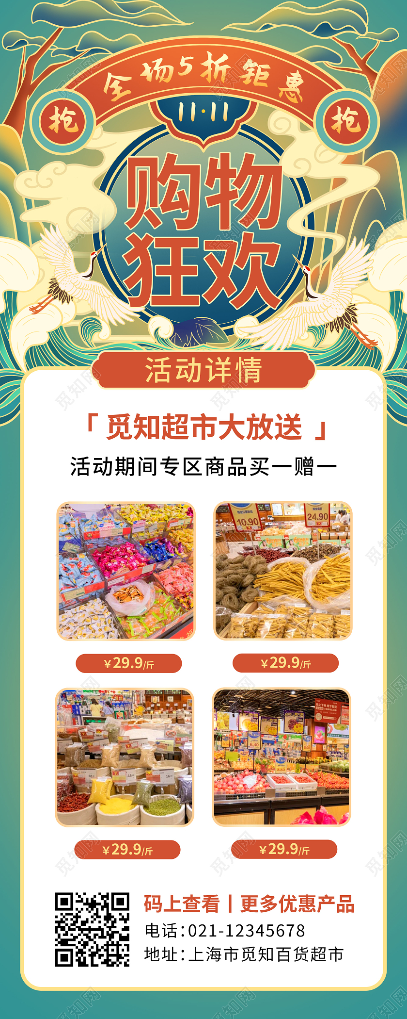 红蓝国潮风超市双十一购物狂欢促销ui手机长图