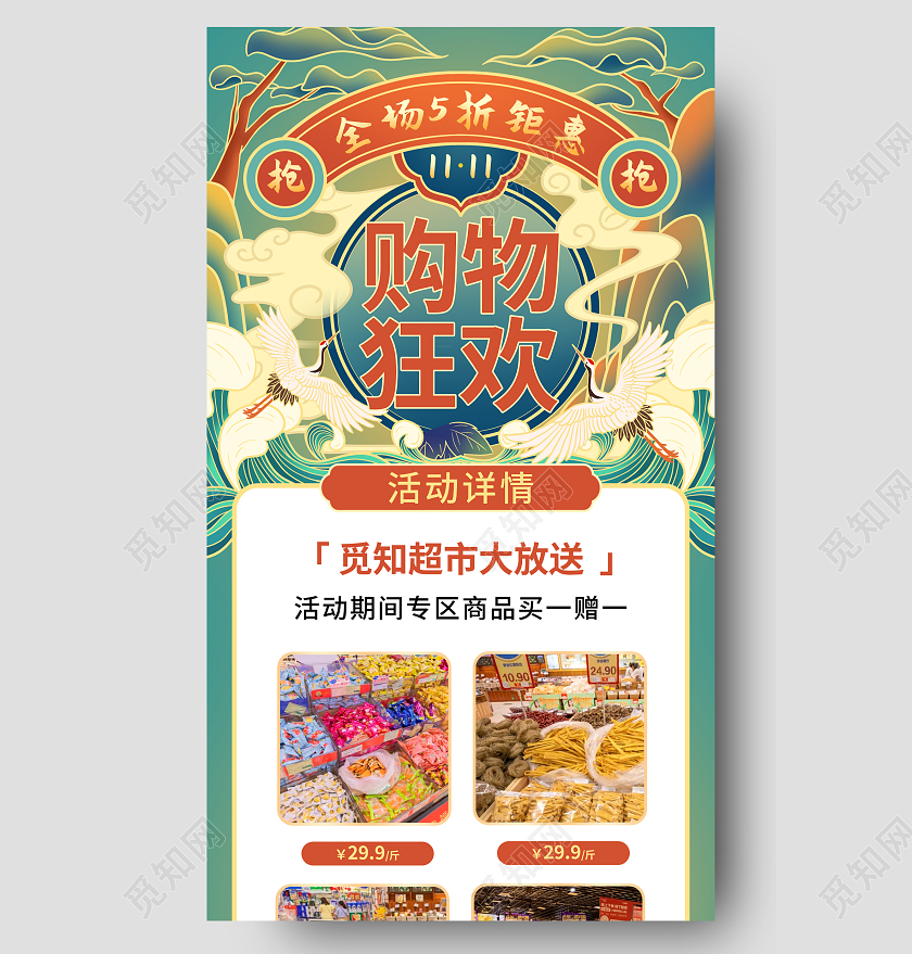 红蓝国潮风超市双十一购物狂欢促销ui手机长图