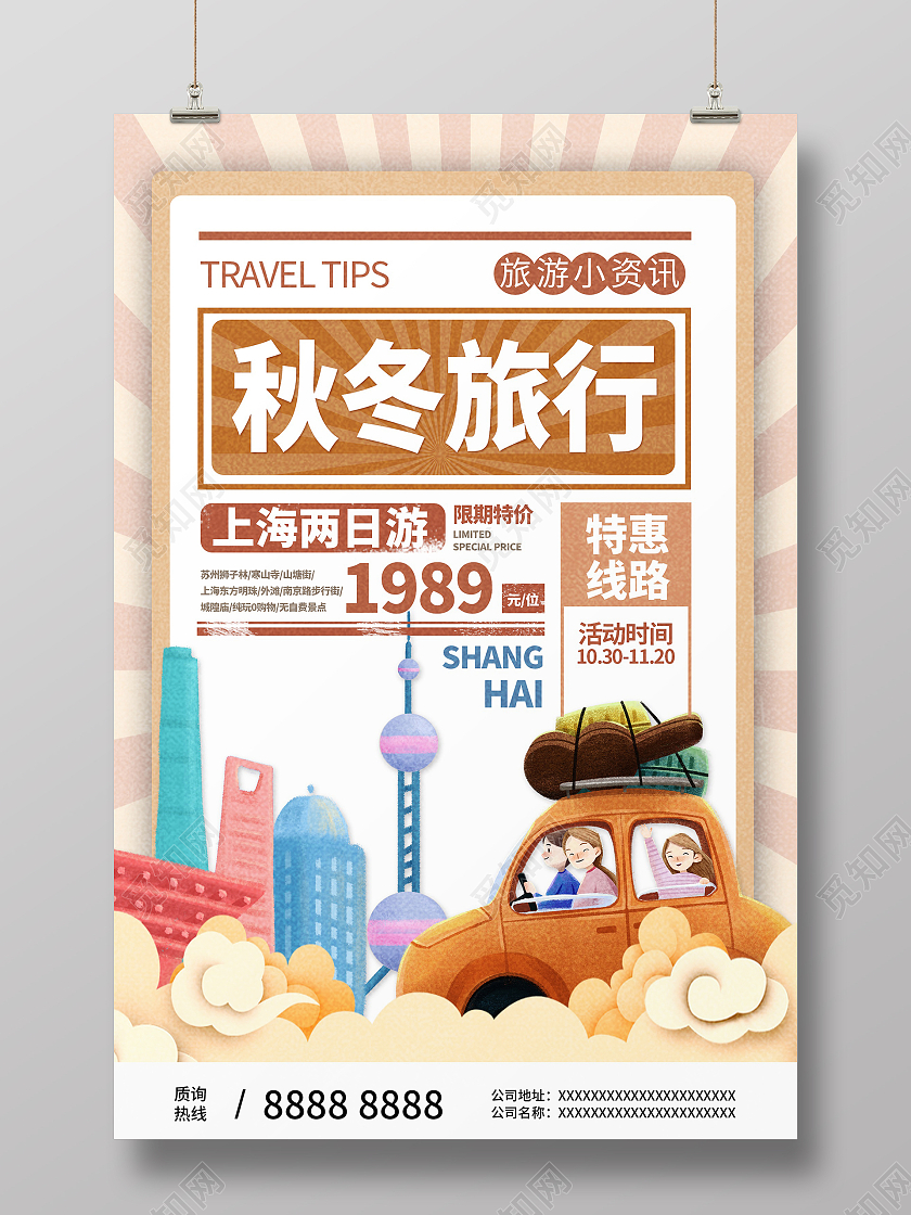 黄色复古风秋冬旅游秋冬旅行宣传海报