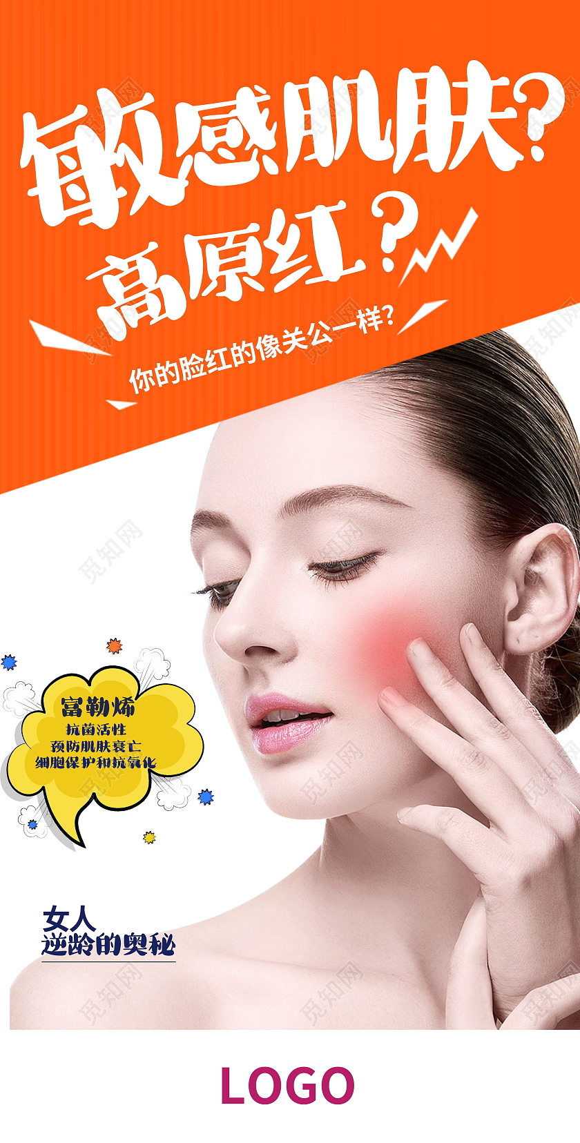 改善敏感肌美容敏感肌日常护理模板设计敏感肌海报