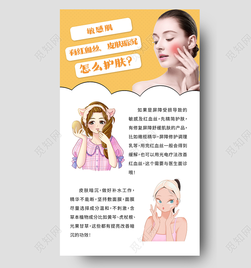 改善敏感肌美容敏感肌日常护理模板设计敏感肌海报