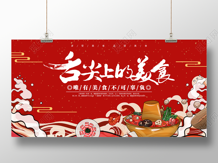 红色国潮风舌尖上的火锅火锅美食火锅店展板美食展板