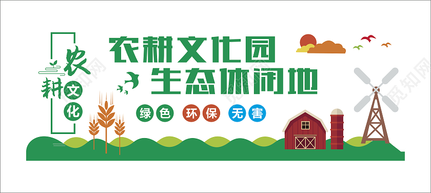 绿色简约大气农耕文化园生态休闲地农耕文化墙