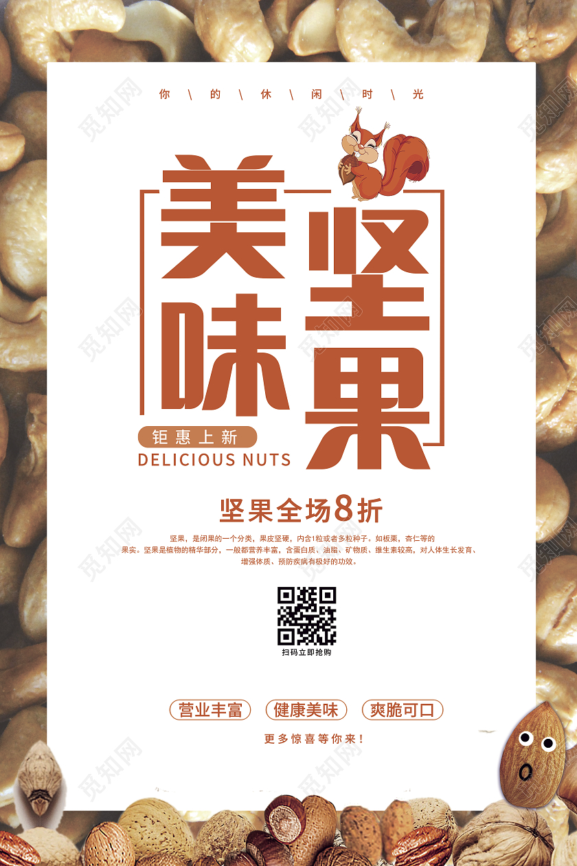 橙色简约风美味坚果坚果海报作品类别海报