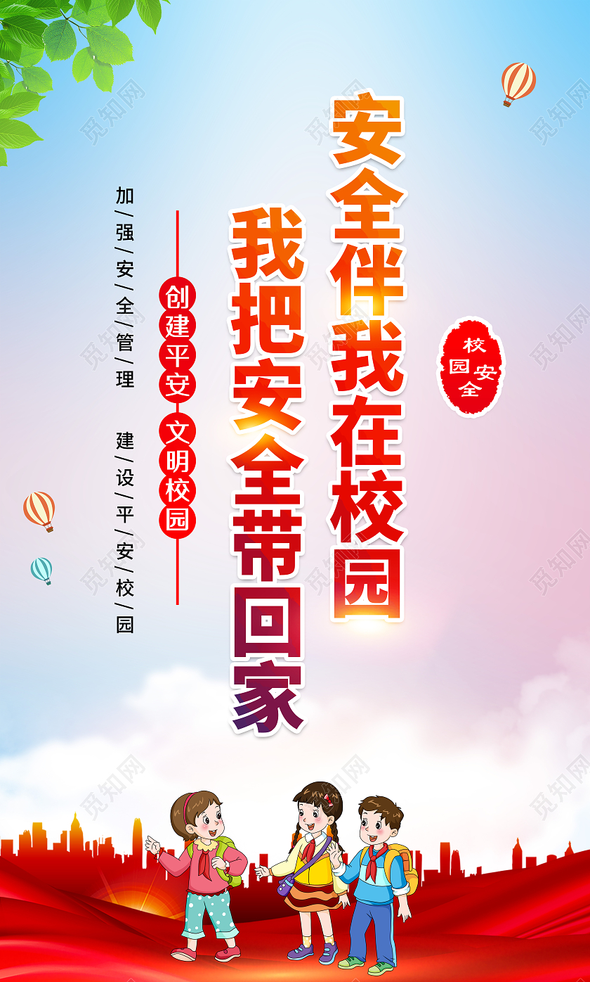 渐变水彩风格平安校园关爱儿童宣传海报平安校园套图