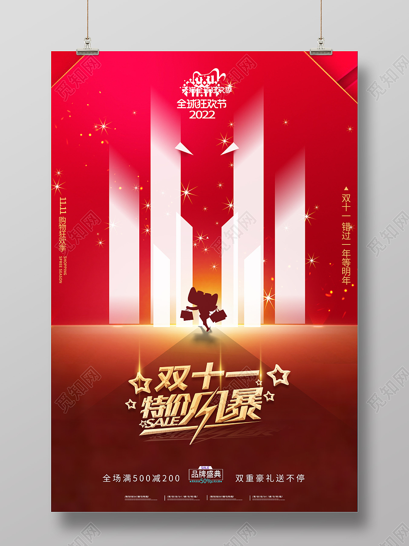 双十一购物狂欢节天猫十一风暴海报