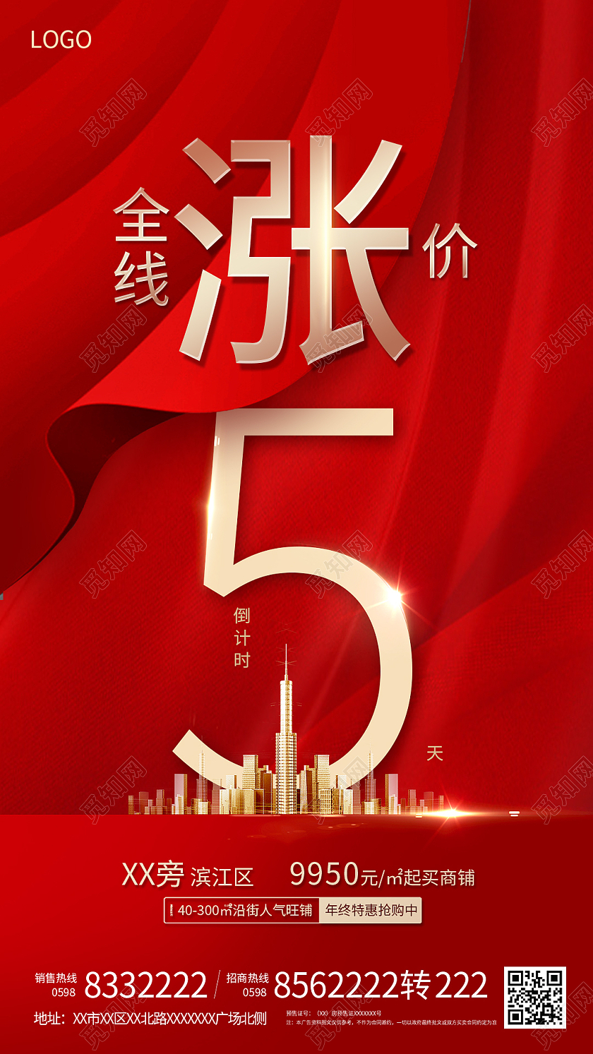 简约大气红色涨价倒计时宣传手机UI